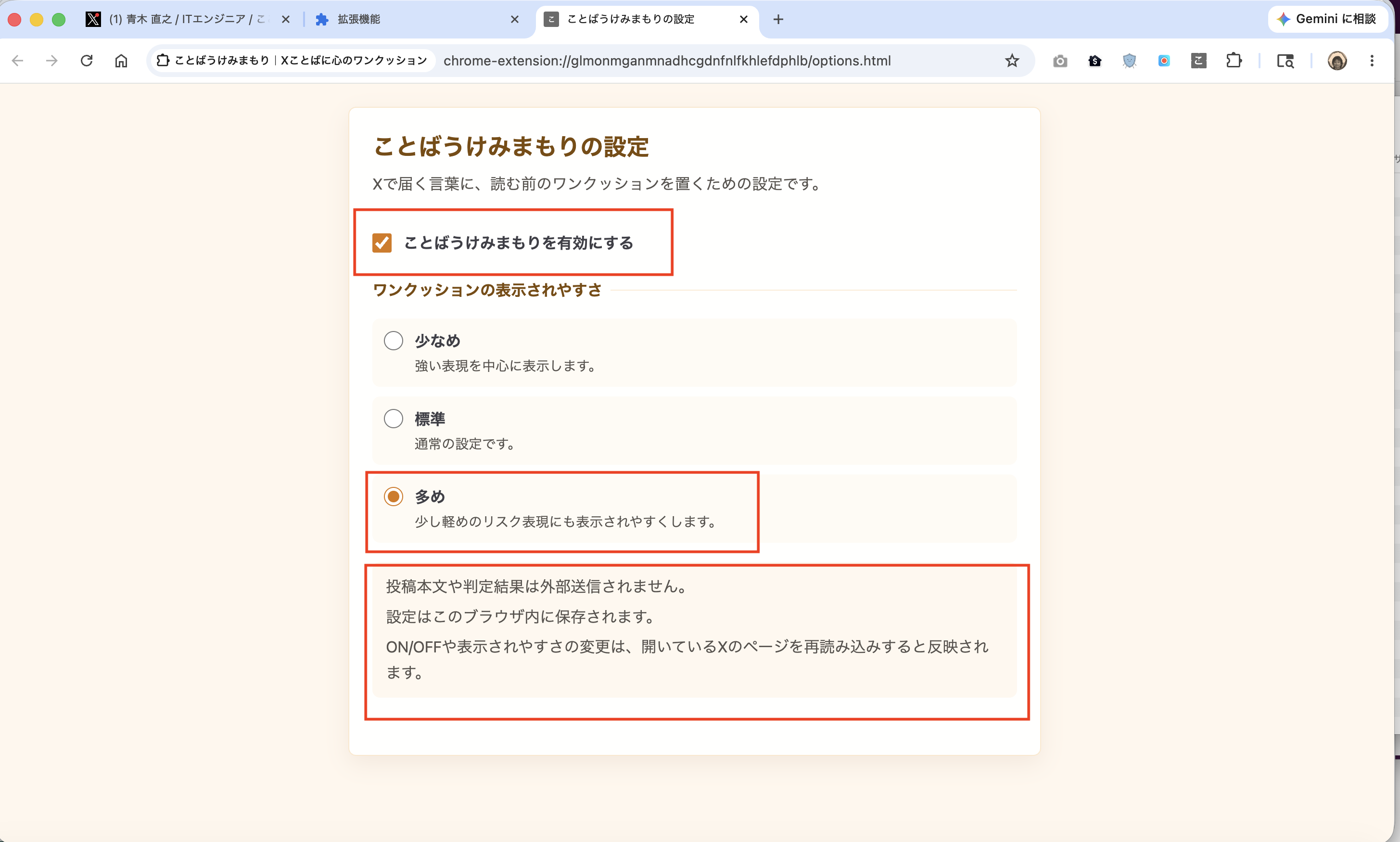ことばうけみまもりの詳細設定画面でON/OFFと多め設定を確認する画面