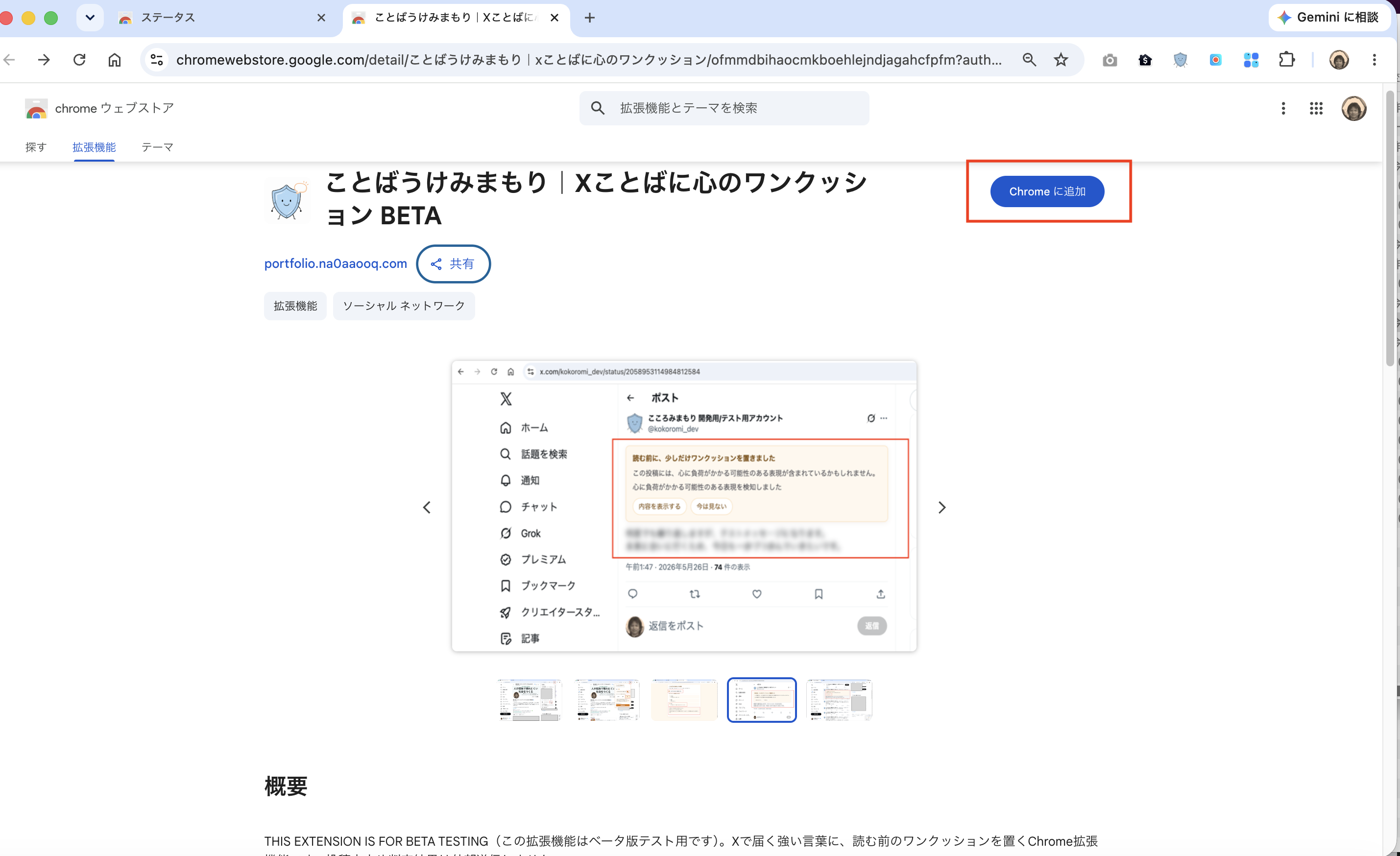 Chrome ウェブストアのことばうけみまもりページでChromeに追加ボタンが表示されている画面
