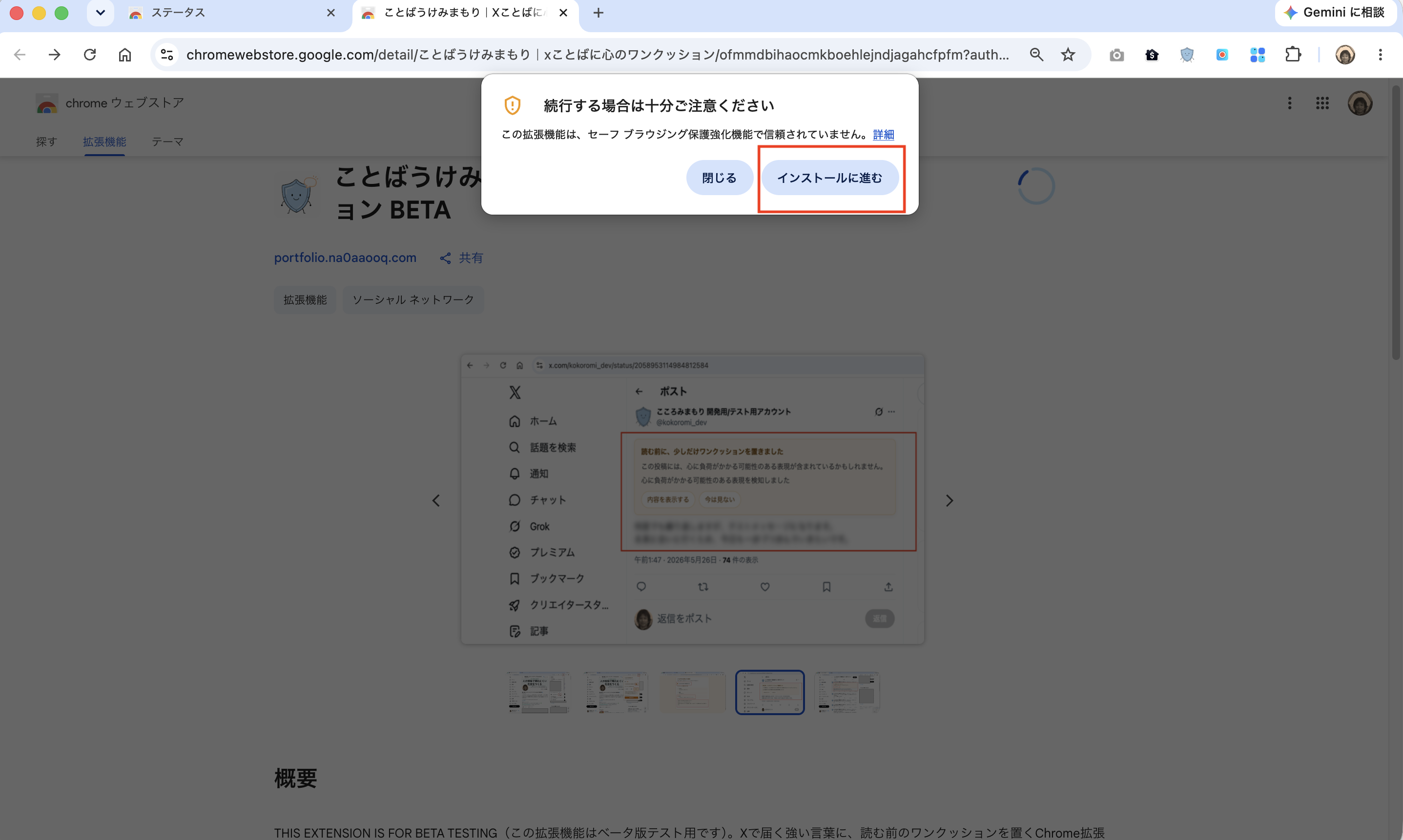 Chromeの注意画面でインストールに進むボタンが表示されている画面