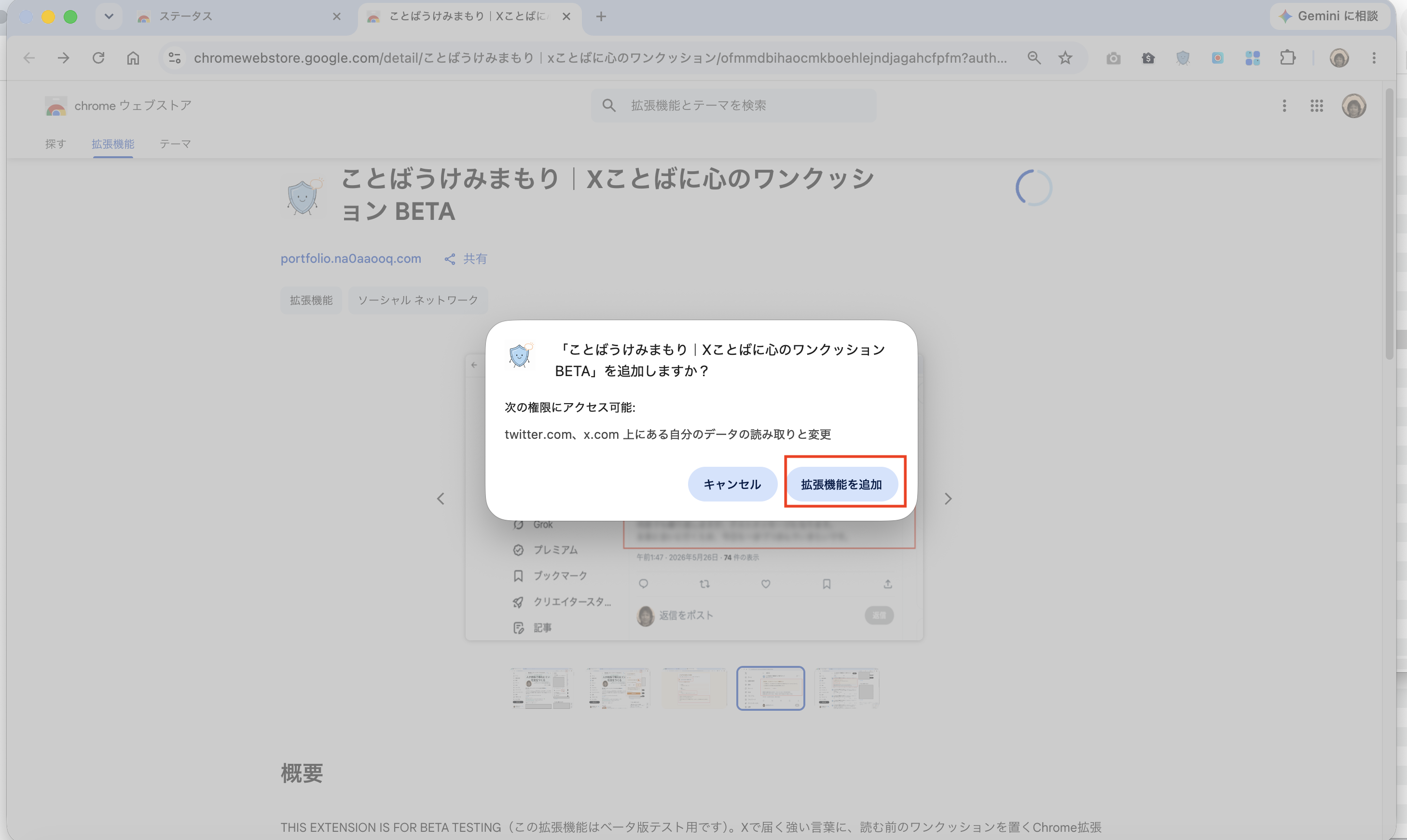 Chromeの権限確認画面で拡張機能を追加ボタンが表示されている画面