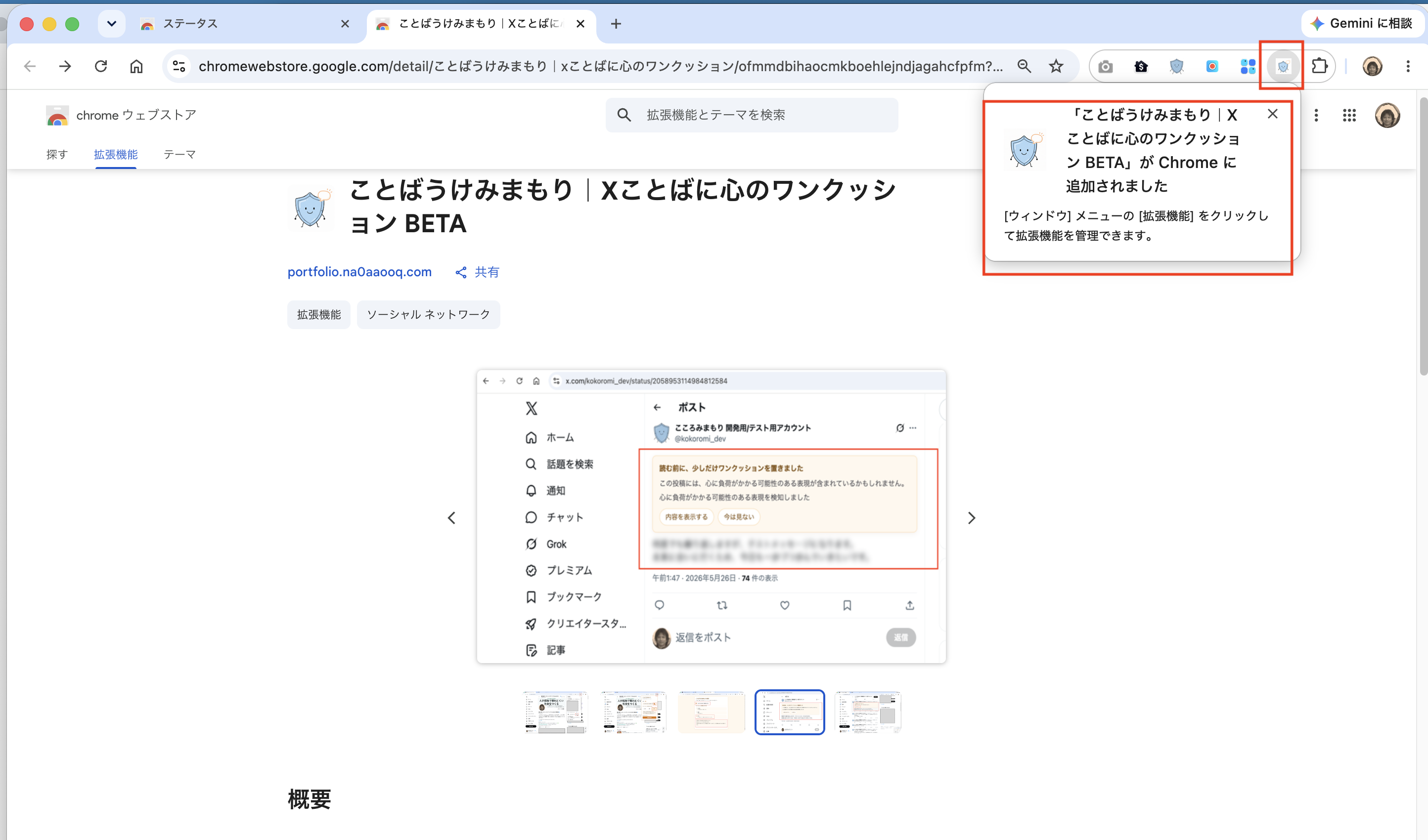 ことばうけみまもりがChromeに追加されたことを知らせるメッセージ