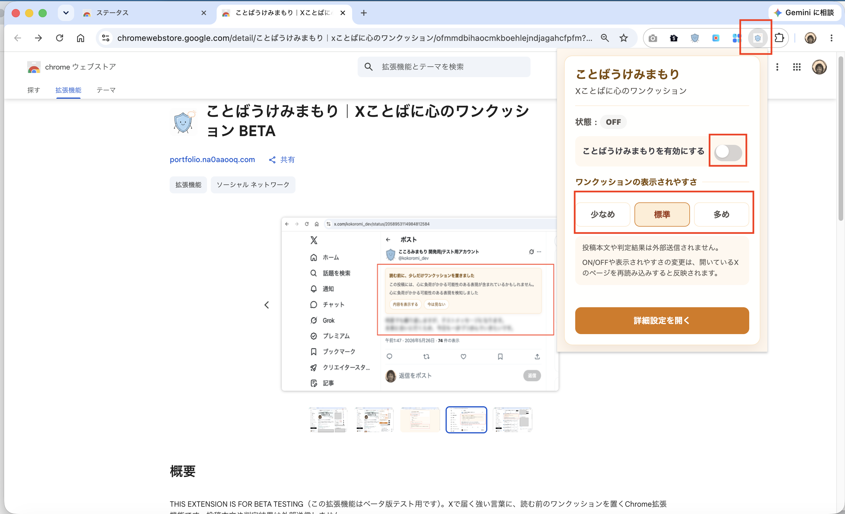 ことばうけみまもりのポップアップで初期状態がOFFになっている画面