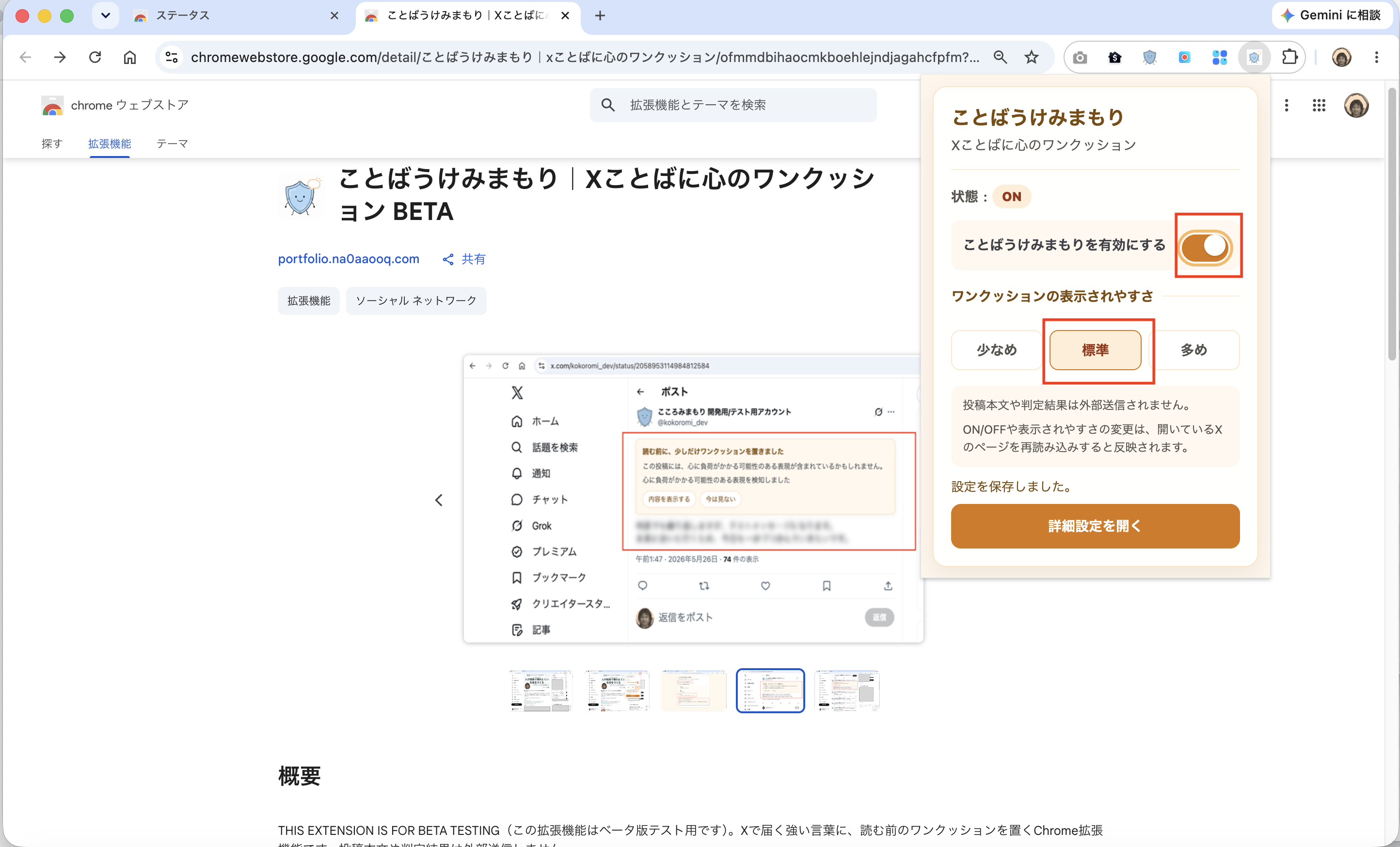 ことばうけみまもりのポップアップでONにして標準を選択した画面