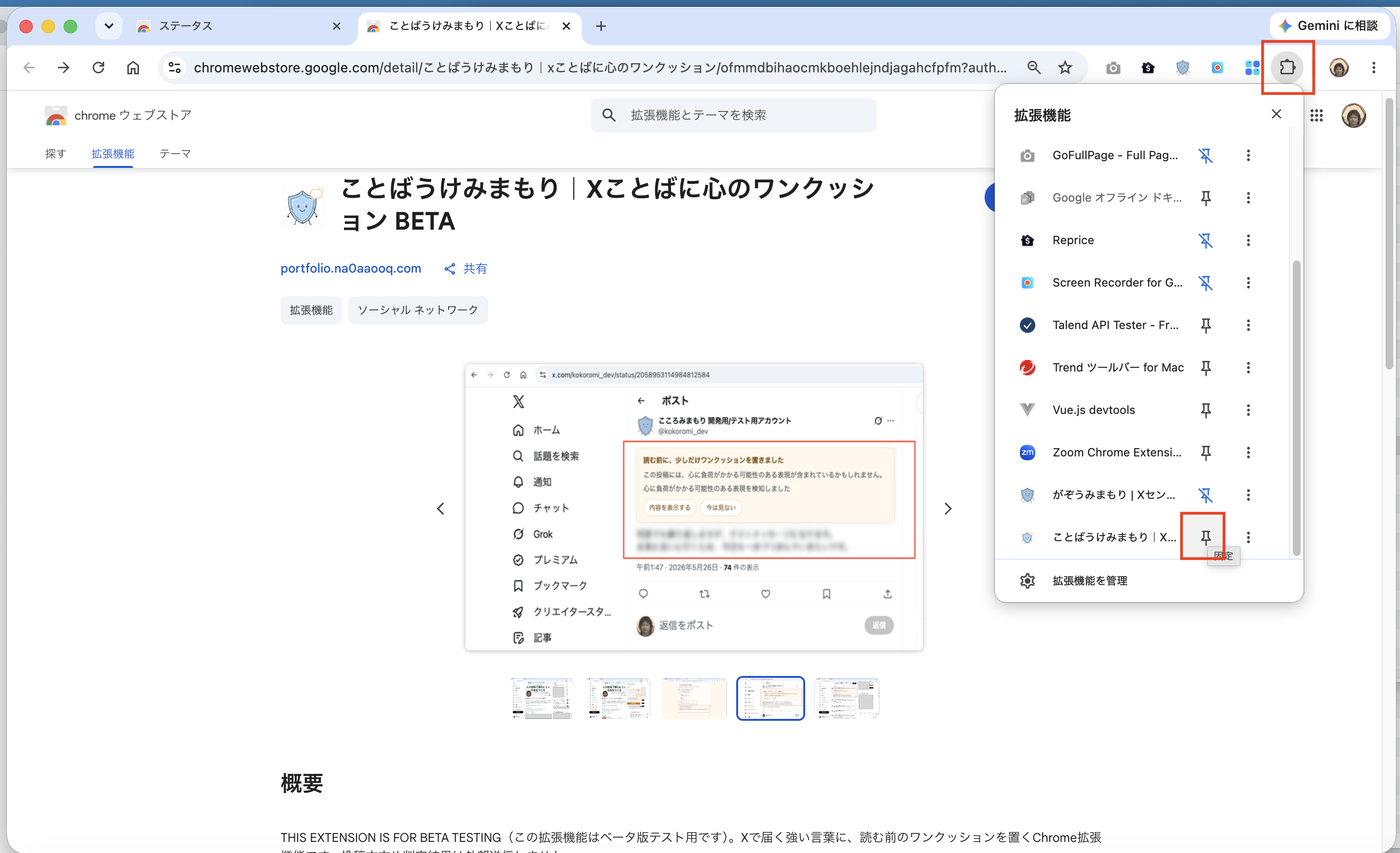 Chrome右上の拡張機能メニューでことばうけみまもりのピン留めボタンが示されている画面