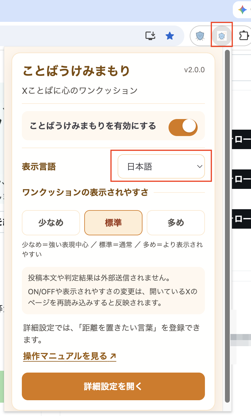 ことばうけみまもりのポップアップでONにし、表示言語が日本語で標準を選択した画面
