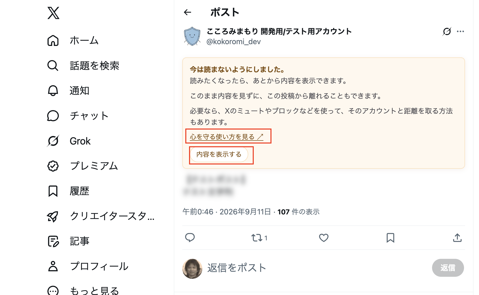 今は見ないを選んだ後、本文のぼかしを維持し、投稿から離れる案内、Xのミュート・ブロックなどで距離を取る案内、心を守る使い方へのリンク、内容を表示するボタンが表示されている日本語ワンクッションの画面