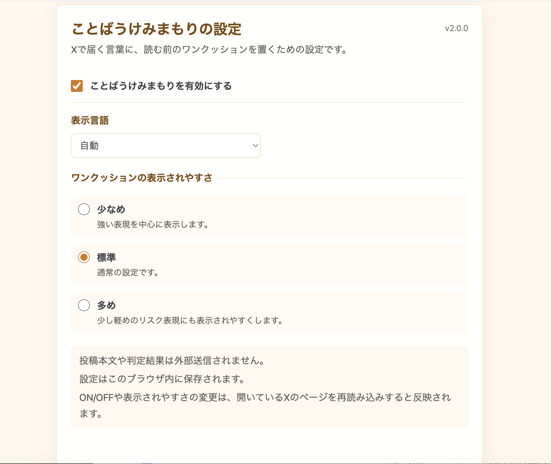 ことばうけみまもりのオプション画面でON/OFF、表示言語、ワンクッションの表示されやすさを確認できる画面