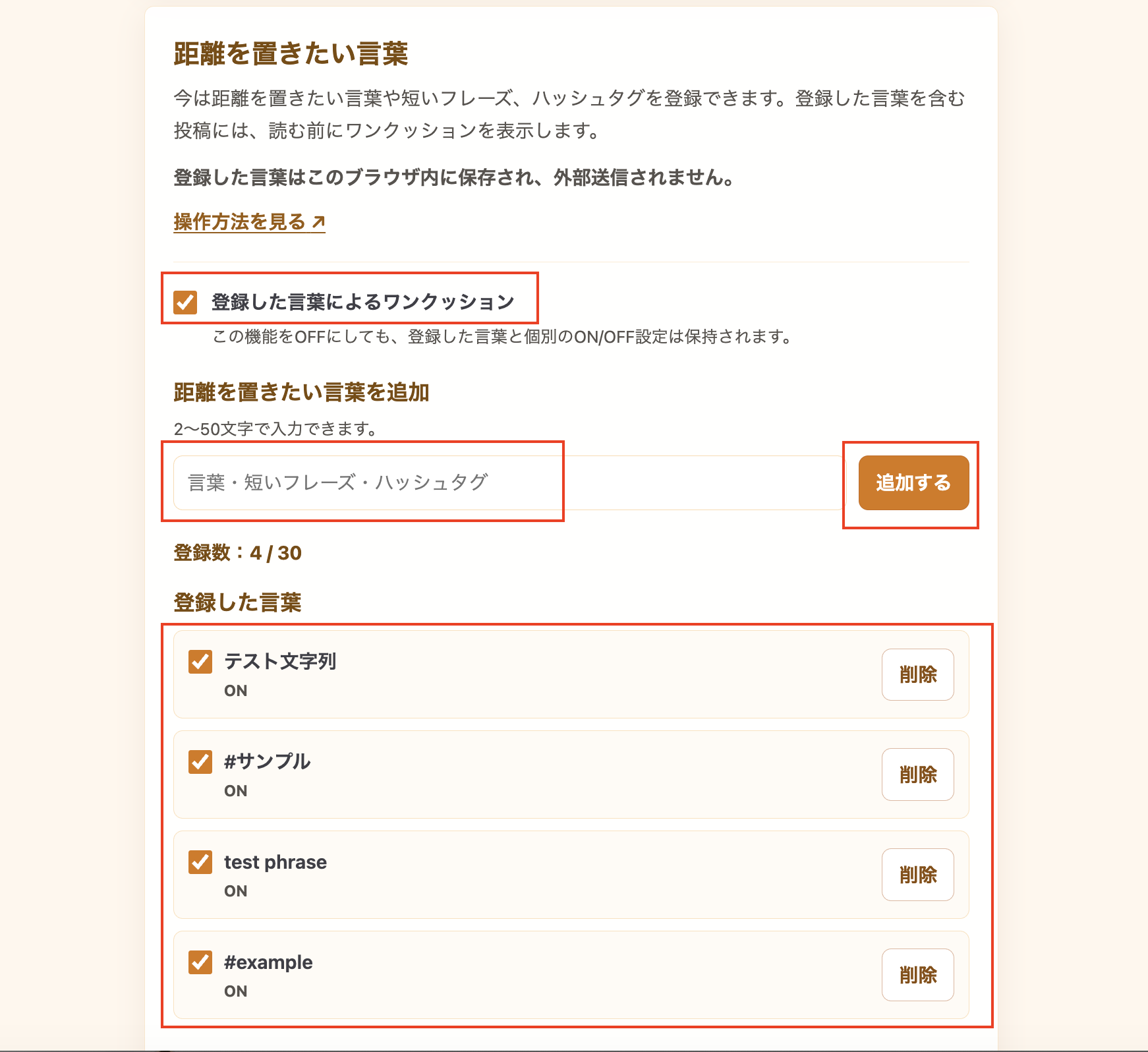 「距離を置きたい言葉」の設定で2〜50文字の入力案内、日本語と英語のサンプル4件、各項目のON/OFFと削除ボタンが表示されている画面