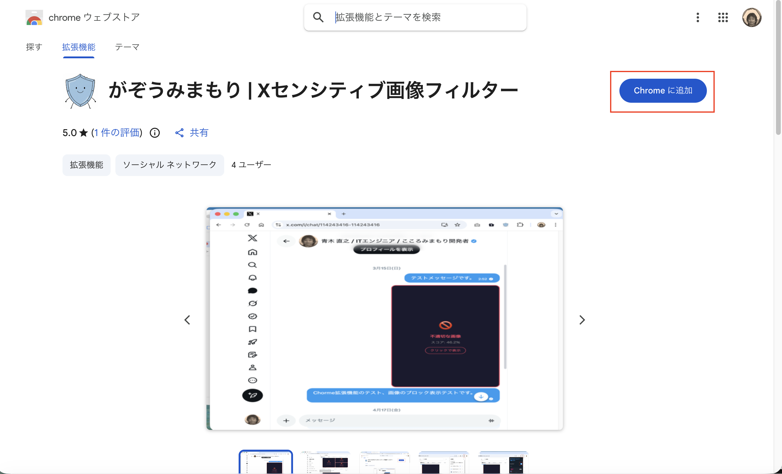 「Chrome に追加」のスクリーンショット