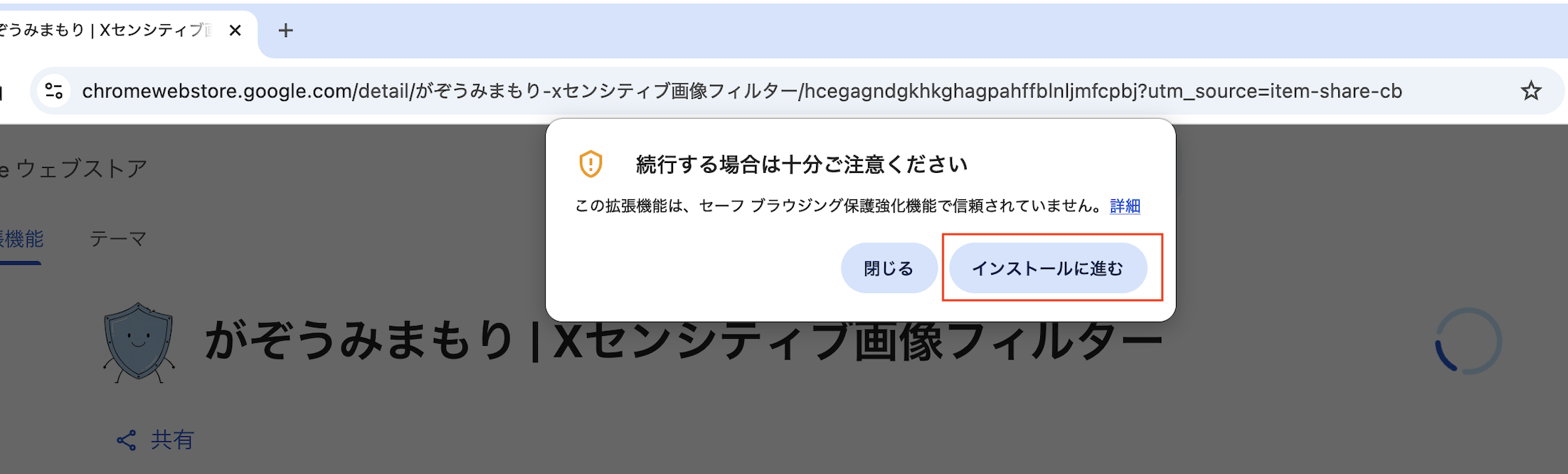 「インストールに進む」のスクリーンショット