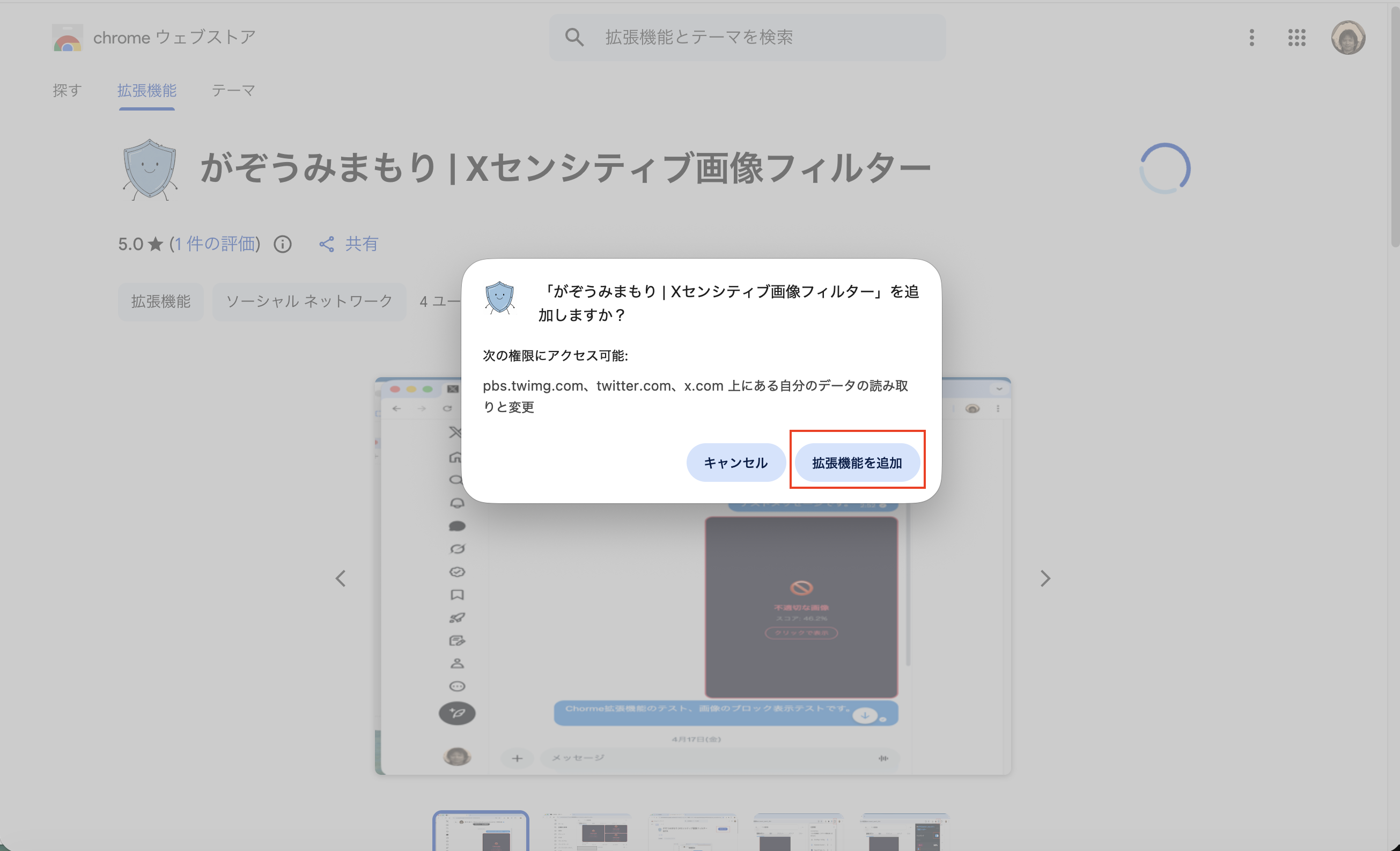 「拡張機能を追加」ボタンのスクリーンショット