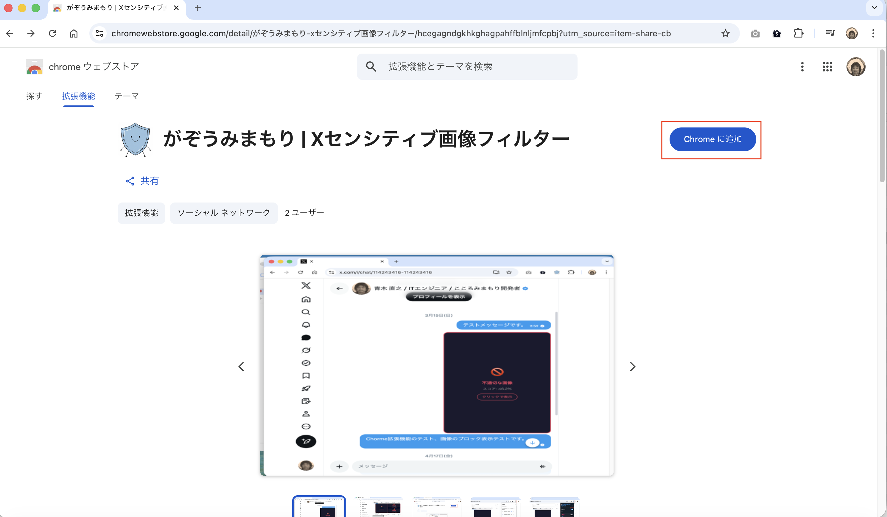 「Chrome に追加」のスクリーンショット