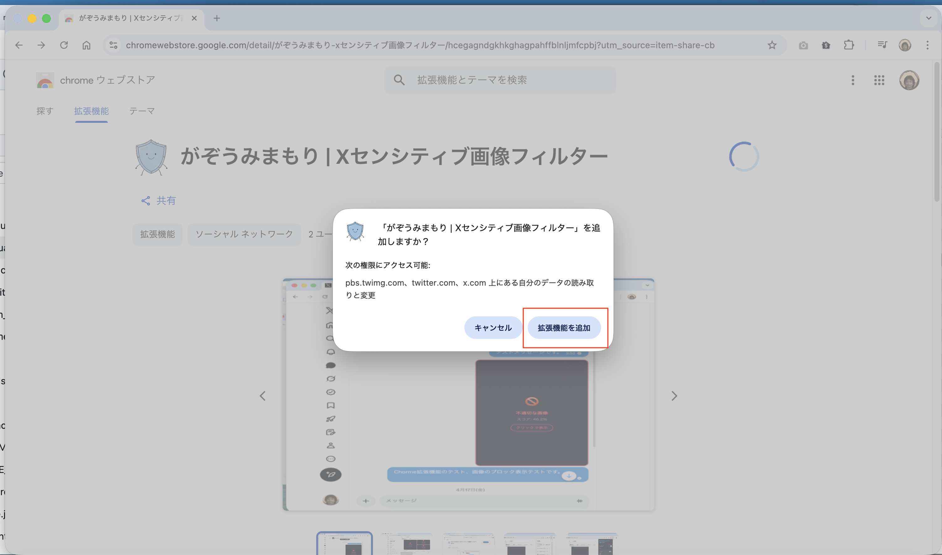 「拡張機能を追加」ボタンのスクリーンショット